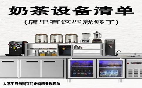 大学生应当树立的正确创业观包括