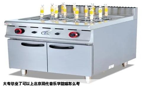 大专毕业了可以上北京现代音乐学院嘛怎么考