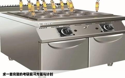 求一套完整的考研复习方案与计划