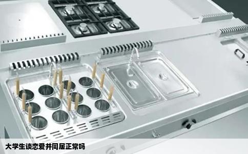 大学生谈恋爱并同居正常吗