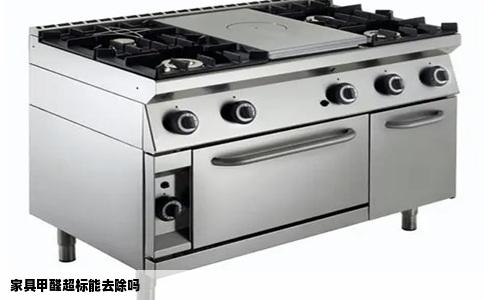家具甲醛超标能去除吗