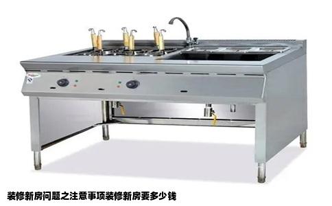 装修新房问题之注意事项装修新房要多少钱