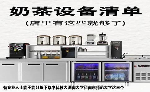 有专业人士能不能分析下华中科技大湖南大学和南京师范大学这三个