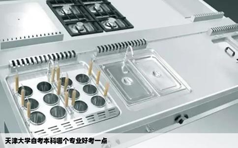 天津大学自考本科哪个专业好考一点