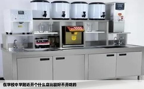 在学校中学附近开个什么店比较好不开吃的
