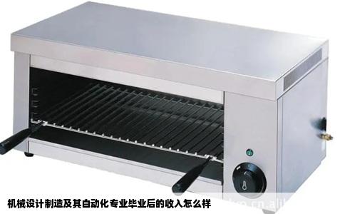 机械设计制造及其自动化专业毕业后的收入怎么样