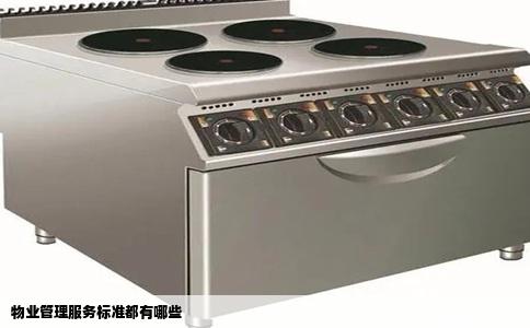 物业管理服务标准都有哪些
