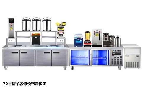 70平房子装修价格是多少