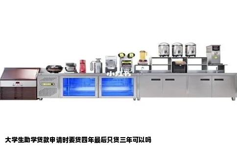 大学生助学贷款申请时要贷四年最后只贷三年可以吗