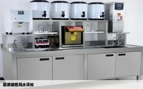 厨房装修风水须知