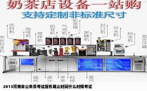 2015河南省公务员考试报名截止时间什么时候考试