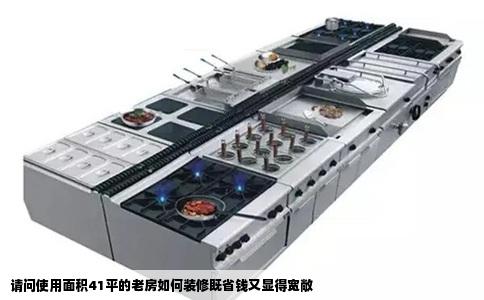 请问使用面积41平的老房如何装修既省钱又显得宽敞