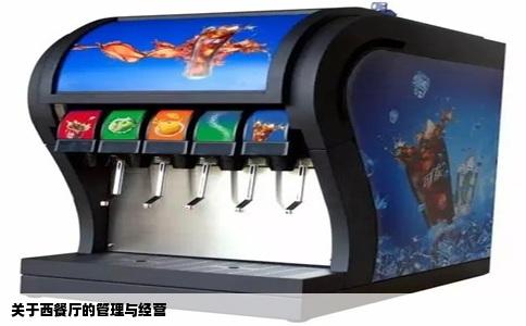 关于西餐厅的管理与经营
