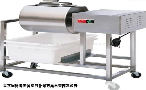 大学里补考老师给的补考方案不会做怎么办