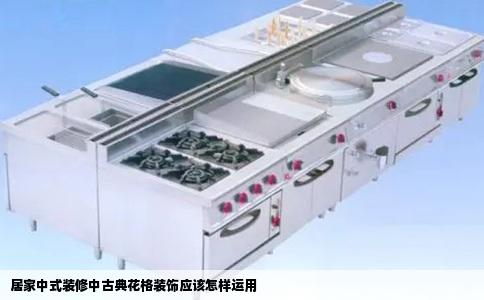 居家中式装修中古典花格装饰应该怎样运用