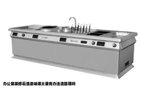办公室装修后清漆味道太重有办法清除理吗