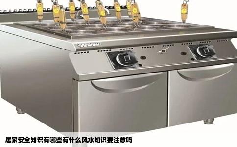 居家安全知识有哪些有什么风水知识要注意吗