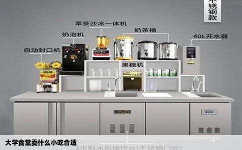 大学食堂卖什么小吃合适