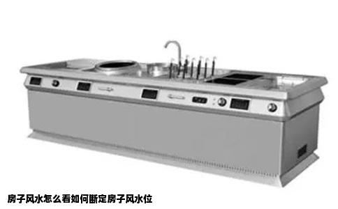 房子风水怎么看如何断定房子风水位