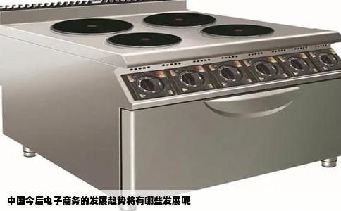 中国今后电子商务的发展趋势将有哪些发展呢