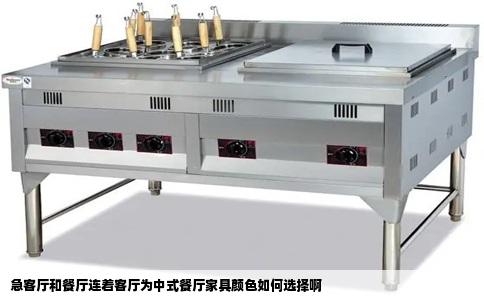 急客厅和餐厅连着客厅为中式餐厅家具颜色如何选择啊