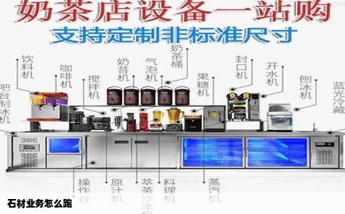 石材业务怎么跑