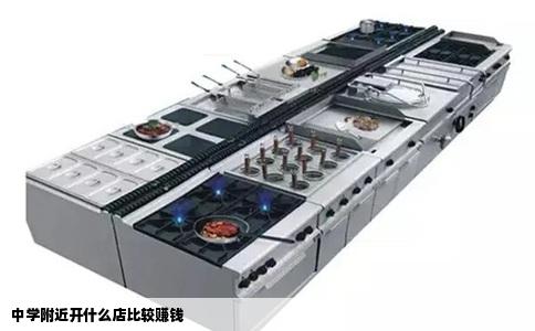 中学附近开什么店比较赚钱