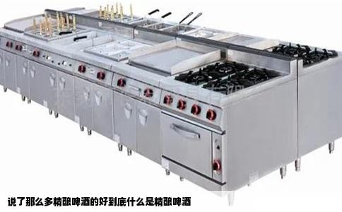 说了那么多精酿啤酒的好到底什么是精酿啤酒