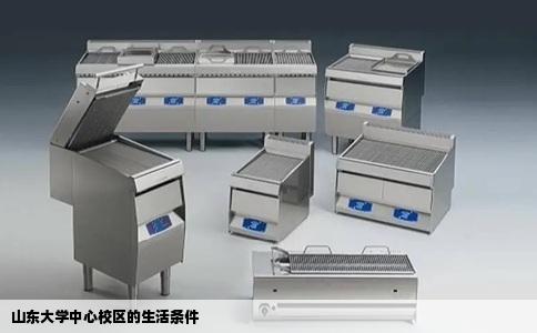 山东大学中心校区的生活条件