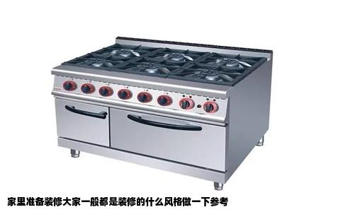 家里准备装修大家一般都是装修的什么风格做一下参考