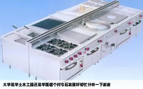 大学是学土木工程还是学医哪个对今后发展好帮忙分析一下谢谢
