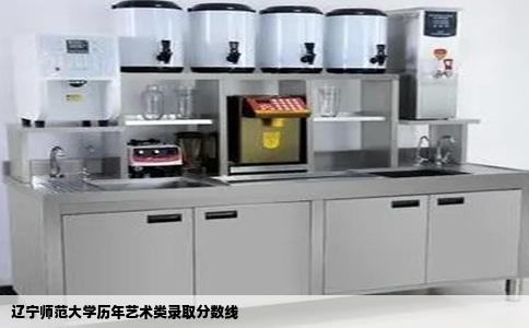 辽宁师范大学历年艺术类录取分数线