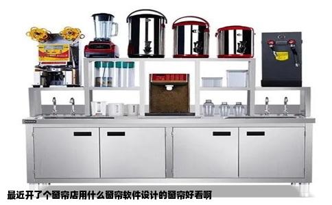 最近开了个窗帘店用什么窗帘软件设计的窗帘好看啊