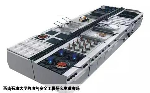 西南石油大学的油气安全工程研究生难考吗