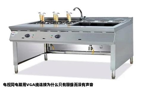 电视同电脑用VGA线连接为什么只有图像而没有声音
