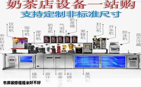 书房装修榻榻米好不好