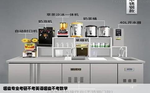 哪些专业考研不考英语哪些不考数学
