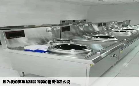 因为我的英语基础是薄弱的用英语怎么说