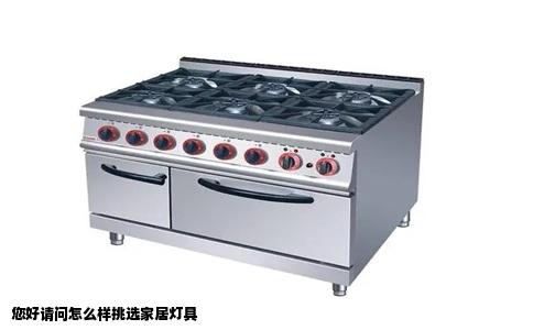 您好请问怎么样挑选家居灯具