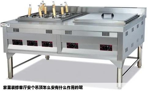 家里装修客厅安个吊顶怎么安有什么作用的呢