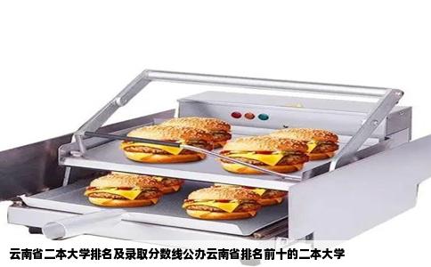 云南省二本大学排名及录取分数线公办云南省排名前十的二本大学