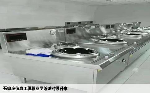 石家庄信息工程职业学院啥时候升本