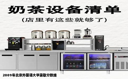 2009年北京外国语大学录取分数线