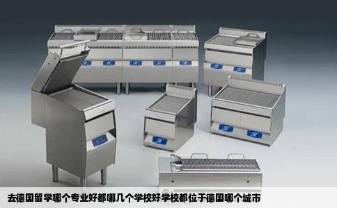 去德国留学哪个专业好都哪几个学校好学校都位于德国哪个城市