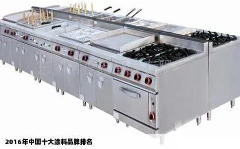 2016年中国十大涂料品牌排名