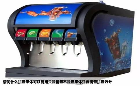 请问什么拼音字体可以商用只是拼音不是汉字体只要拼音拼音万分