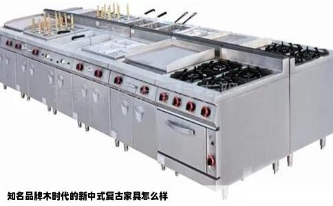 知名品牌木时代的新中式复古家具怎么样