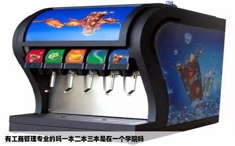 有工商管理专业的吗一本二本三本是在一个学院吗
