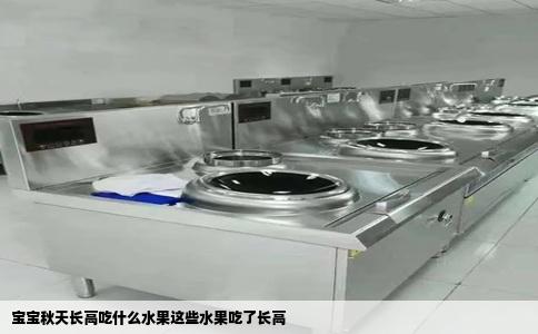 宝宝秋天长高吃什么水果这些水果吃了长高