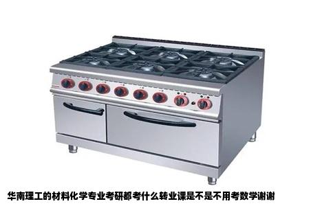 华南理工的材料化学专业考研都考什么转业课是不是不用考数学谢谢